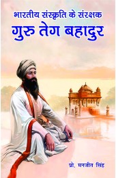 Bhartiya Sanskriti Ke Sanrakshak : Guru Teg Bhadur